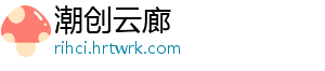 潮创云廊